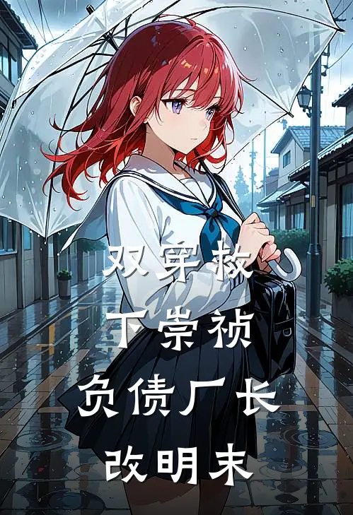 双穿救下崇祯，负债厂长改明末