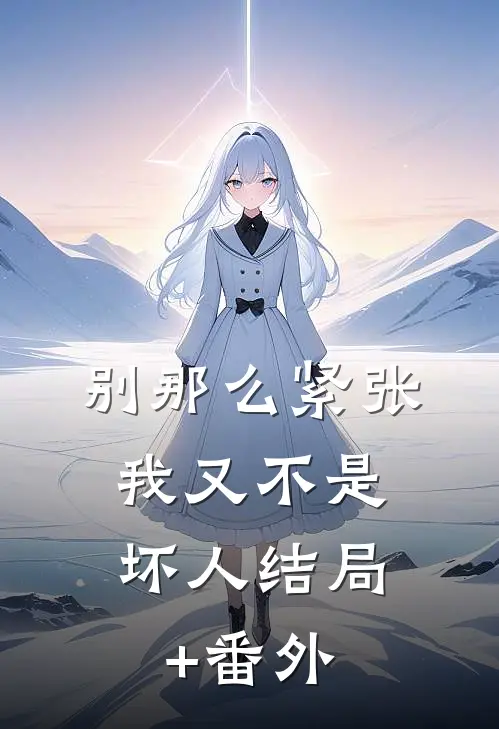 别那么紧张，我又不是坏人结局+番外