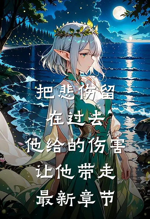 把悲伤留在过去，他给的伤害让他带走最新章节
