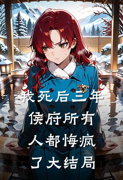 我死后三年，侯府所有人都悔疯了大结局
