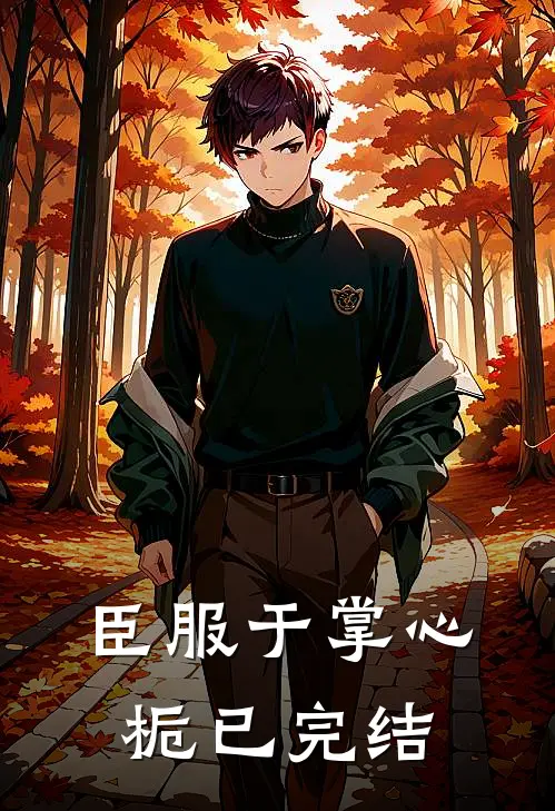 臣服于掌心栀已完结
