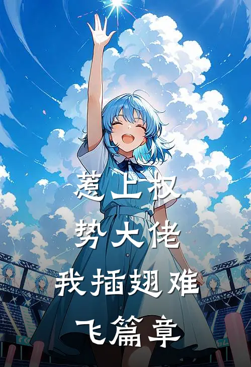 惹上权势大佬，我插翅难飞篇章