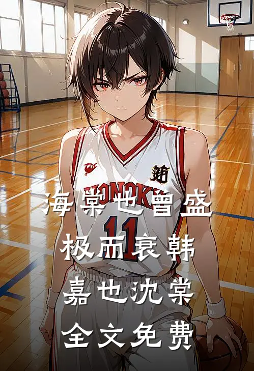 海棠也曾盛极而衰韩嘉也沈棠全文免费