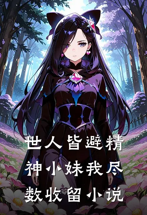 世人皆避精神小妹我尽数收留小说