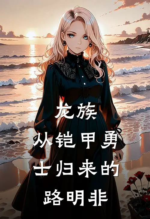 龙族：从铠甲勇士归来的路明非