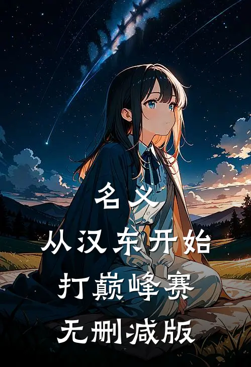 名义：从汉东开始打巅峰赛无删减版