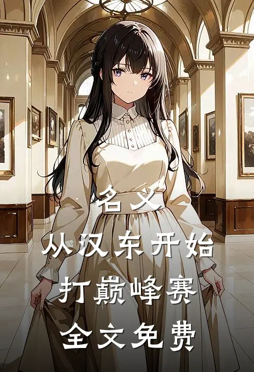 名义：从汉东开始打巅峰赛全文免费