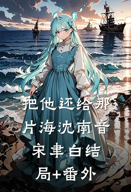 把他还给那片海沈南音宋聿白结局+番外