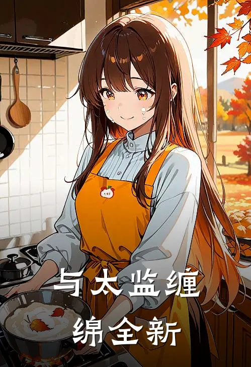 与太监缠绵全新