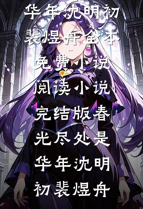 春光尽处是华年沈明初裴煜舟全本免费小说阅读_小说完结版春光尽处是华年(沈明初裴煜舟)