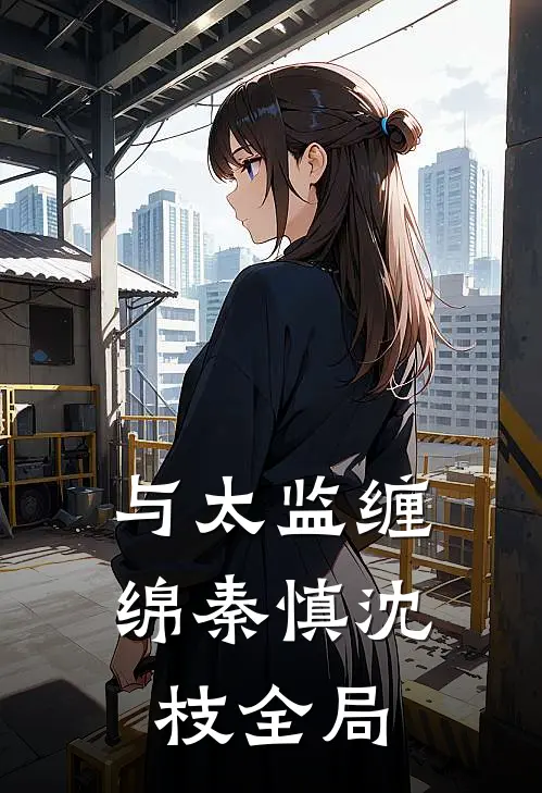 与太监缠绵秦慎沈枝全局