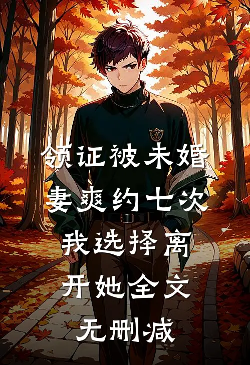 领证被未婚妻爽约七次，我选择离开她全文无删减
