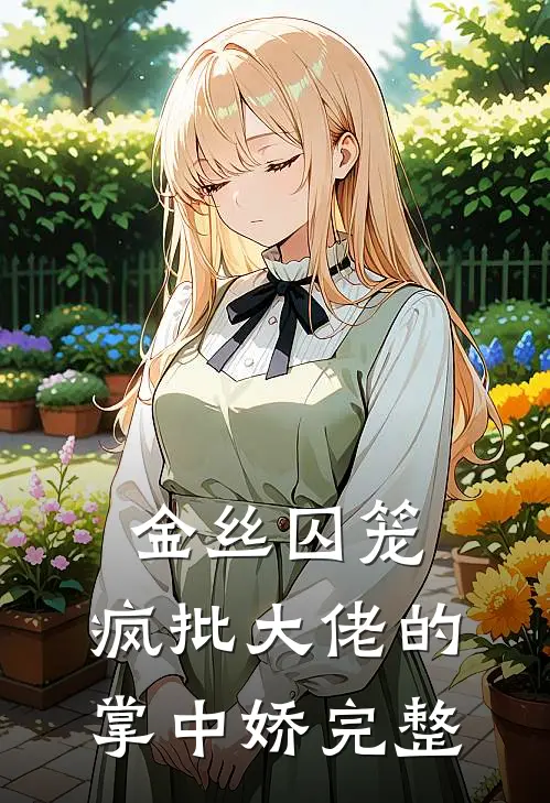 金丝囚笼：疯批大佬的掌中娇完整