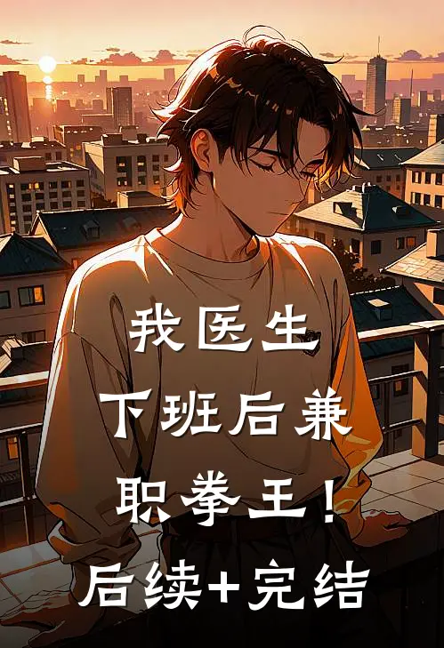 我医生，下班后兼职拳王！后续+完结