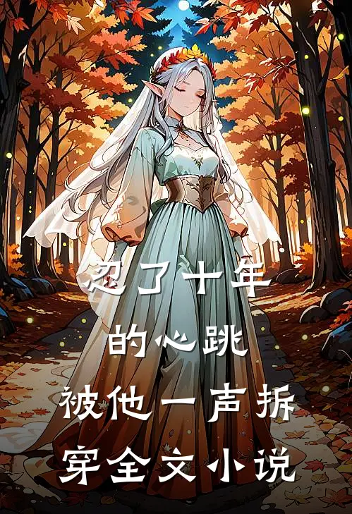 忍了十年的心跳,被他一声拆穿全文
