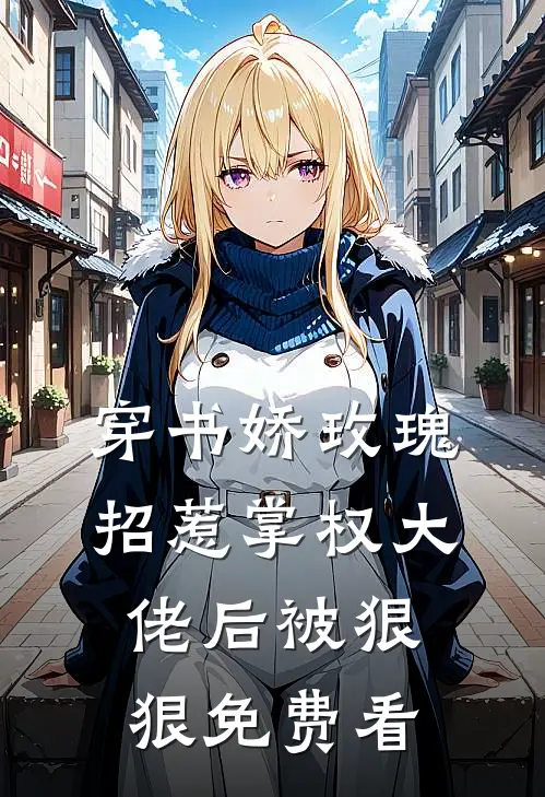 穿书娇玫瑰招惹掌权大佬后被狠狠免费看
