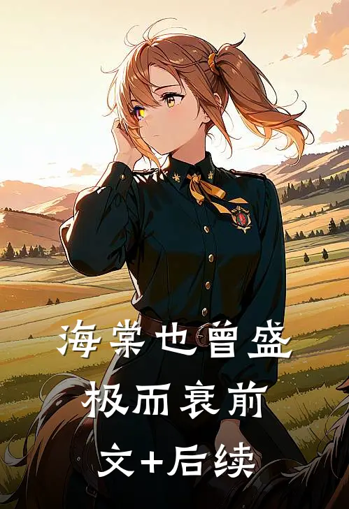 海棠也曾盛极而衰前文+后续