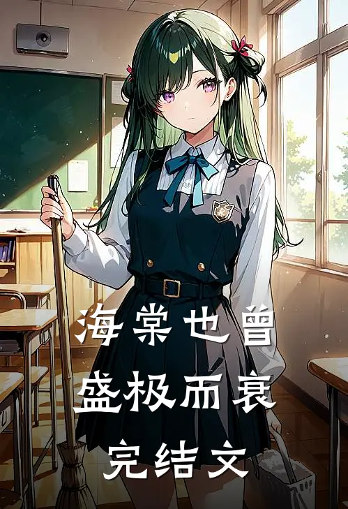 海棠也曾盛极而衰完结文