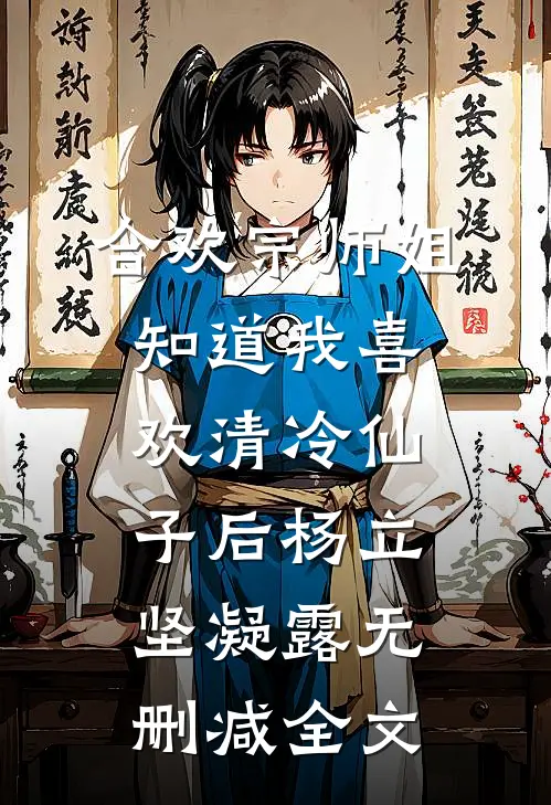 合欢宗师姐知道我喜欢清冷仙子后杨立坚凝露无删减全文