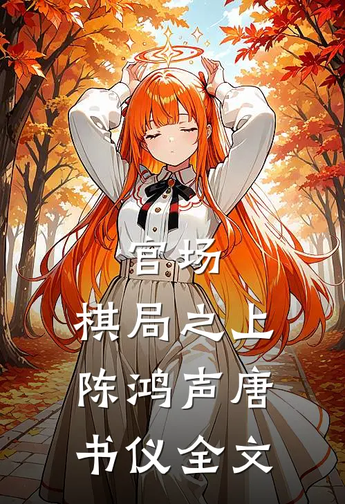 官场：棋局之上陈鸿声唐书仪全文