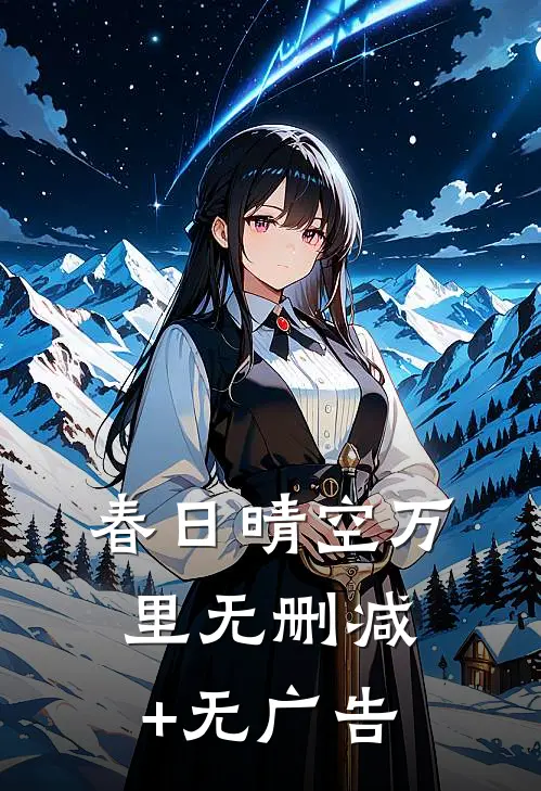 春日晴空万里无删减+无广告