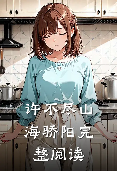 许不尽山海骄阳完整阅读