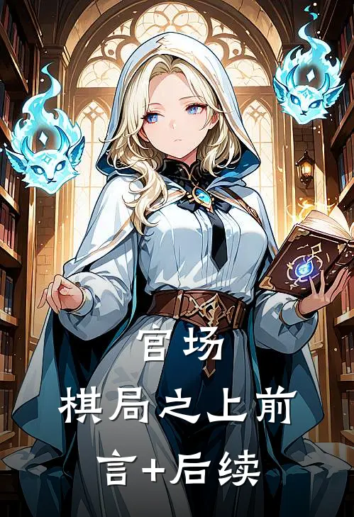 官场：棋局之上前言+后续