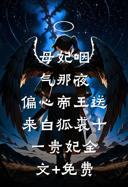 母妃咽气那夜，偏心帝王送来白狐裘十一贵妃全文+免费