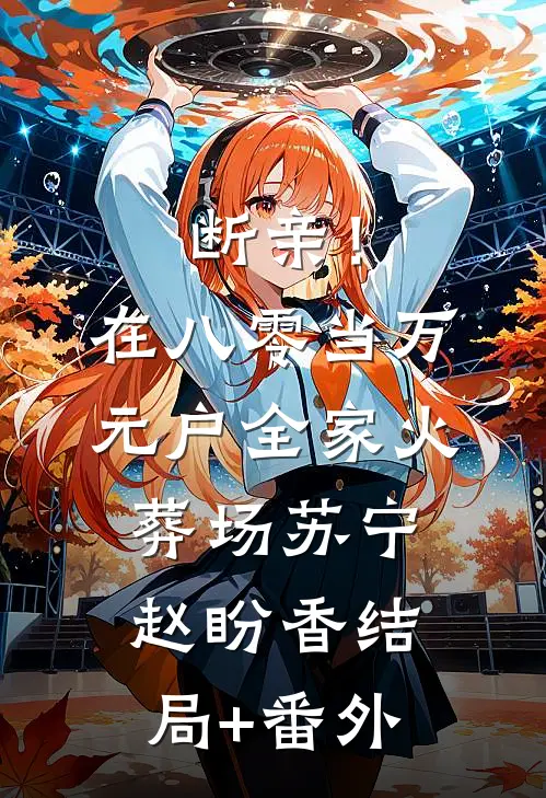 断亲！在八零当万元户全家火葬场苏宁赵盼香结局+番外