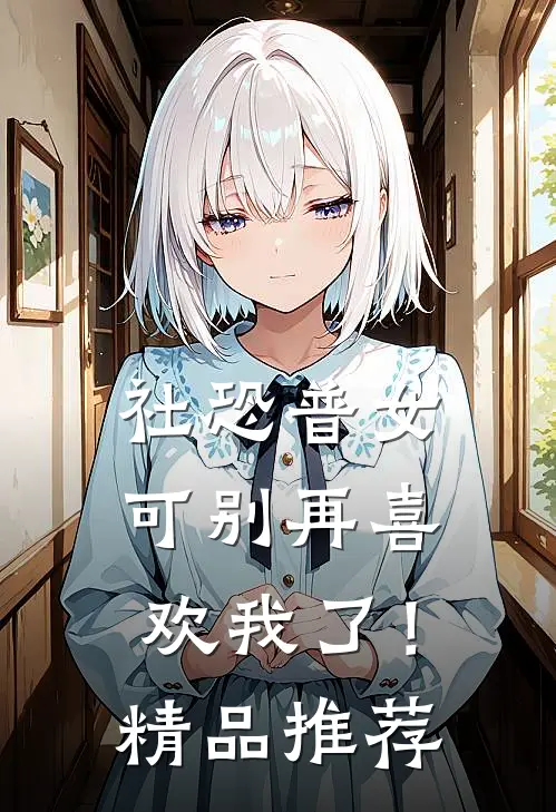 社恐普女：可别再喜欢我了！精品推荐