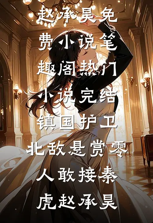镇国护卫，北敌悬赏零人敢接秦虎赵承昊免费小说笔趣阁_热门小说完结镇国护卫，北敌悬赏零人敢接(秦虎赵承昊)