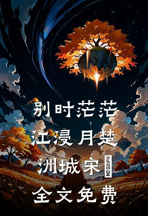别时茫茫江浸月楚洲城宋玥全文免费