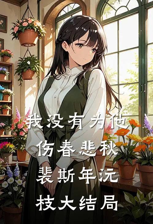 我没有为他伤春悲秋裴斯年沅枝大结局