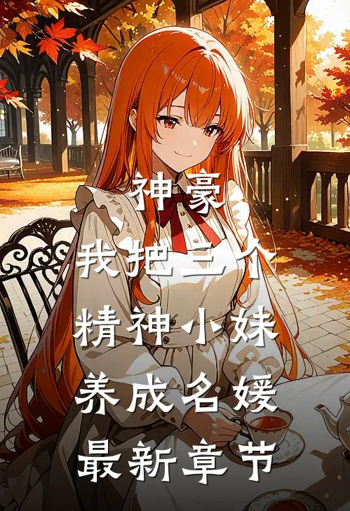 神豪：我把三个精神小妹养成名媛最新章节