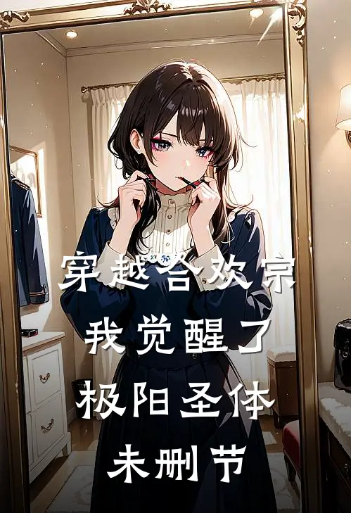 穿越合欢宗，我觉醒了极阳圣体未删节