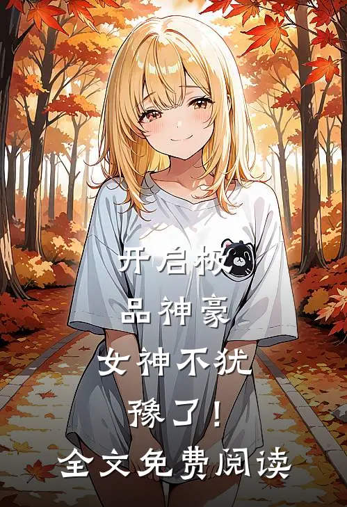 开启极品神豪，女神不犹豫了！全文免费阅读