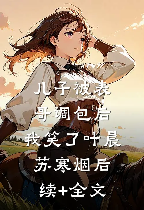 儿子被表哥调包后，我笑了叶晨苏寒烟后续+全文