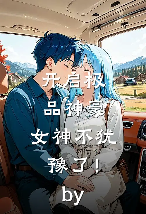 开启极品神豪，女神不犹豫了！by
