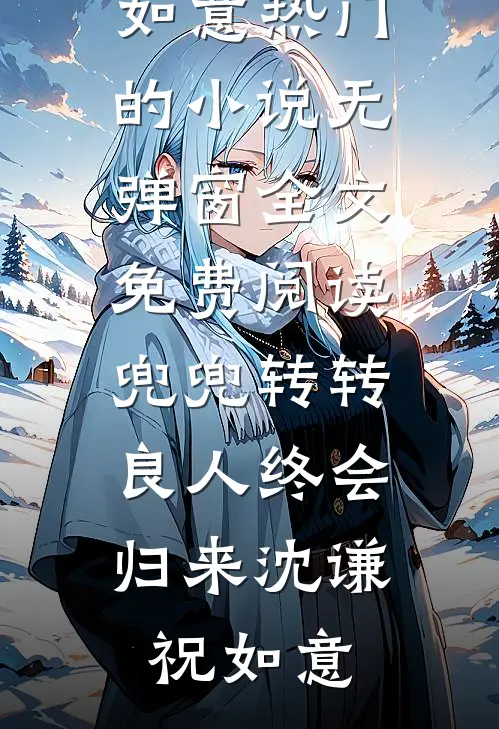 兜兜转转，良人终会归来沈谦祝如意热门的小说_无弹窗全文免费阅读兜兜转转，良人终会归来沈谦祝如意