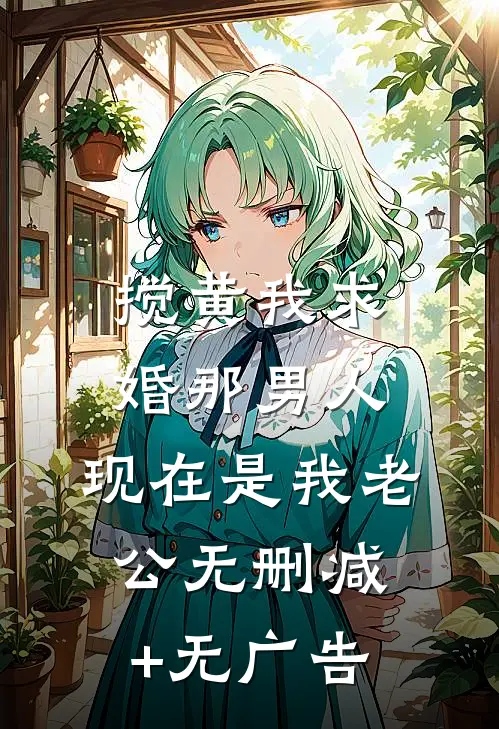 搅黄我求婚那男人，现在是我老公无删减+无广告