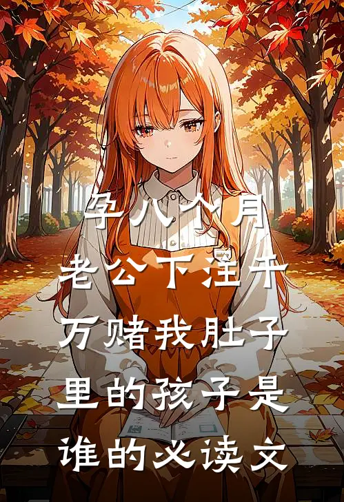 孕八个月，老公下注千万赌我肚子里的孩子是谁的必读文