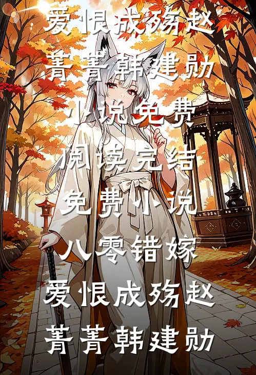 八零错嫁，爱恨成殇赵菁菁韩建勋小说免费阅读_完结免费小说八零错嫁，爱恨成殇(赵菁菁韩建勋)