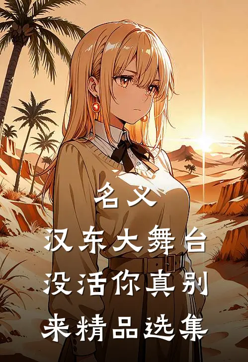 名义：汉东大舞台，没活你真别来精品选集