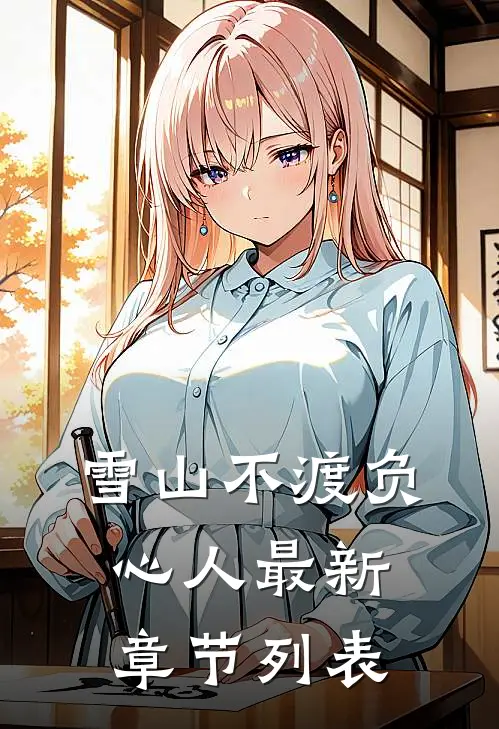 雪山不渡负心人最新章节列表