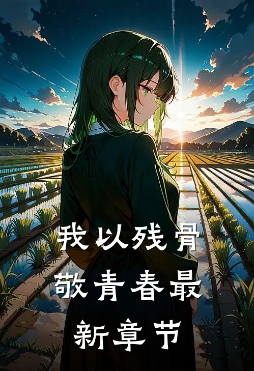 我以残骨敬青春最新章节