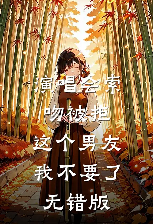 演唱会索吻被拒，这个男友我不要了无错版