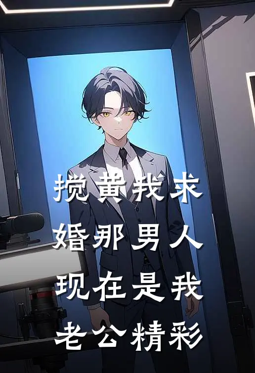 搅黄我求婚那男人，现在是我老公精彩