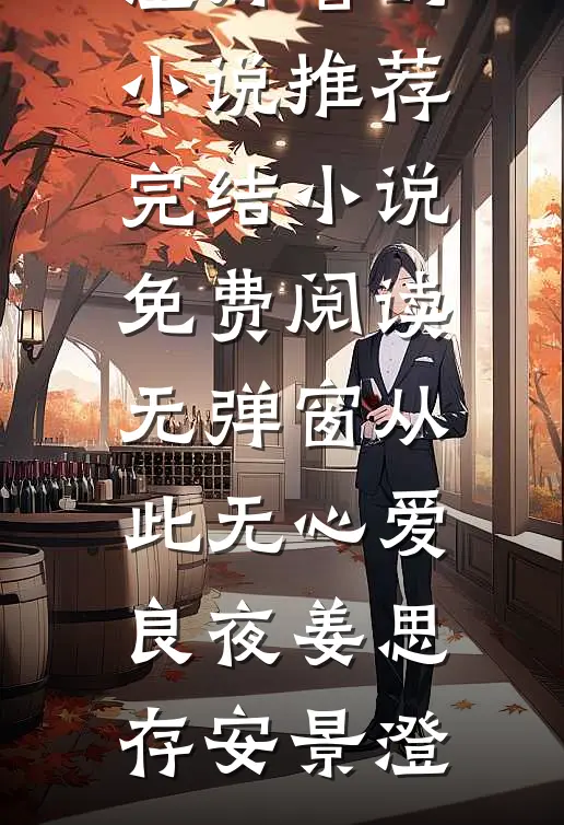 从此无心爱良夜(姜思存安景澄)好看的小说推荐完结_小说免费阅读无弹窗从此无心爱良夜姜思存安景澄