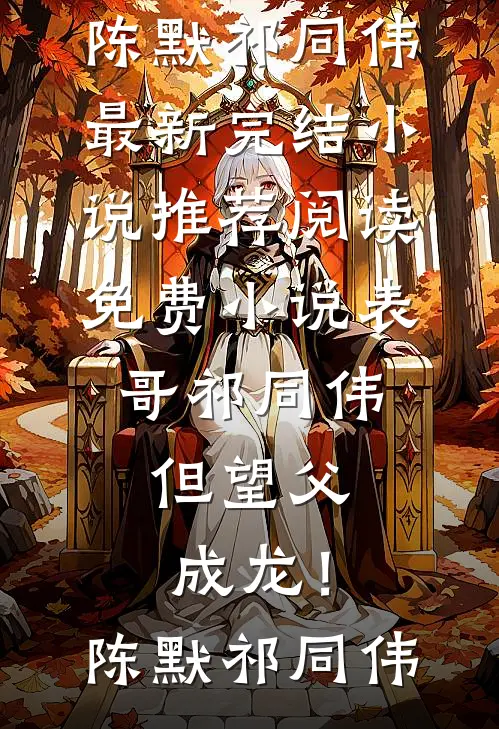 表哥祁同伟，但望父成龙！陈默祁同伟最新完结小说推荐_阅读免费小说表哥祁同伟，但望父成龙！(陈默祁同伟)