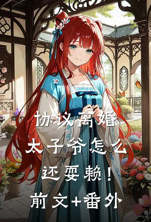 协议离婚，太子爷怎么还耍赖！前文+番外